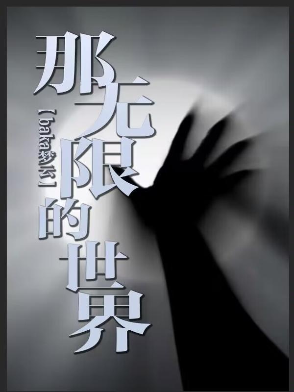 那无限的世界后续