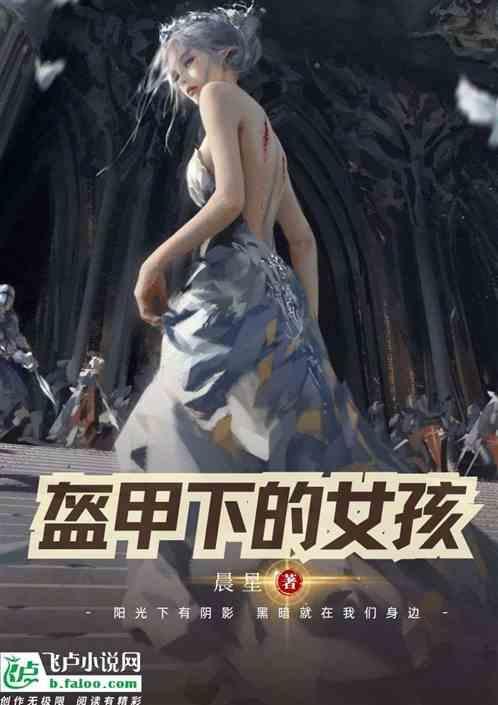 电视剧盔甲上的少女