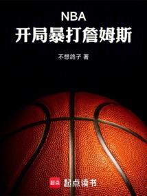 nba开局晃倒詹姆斯爱看书吧