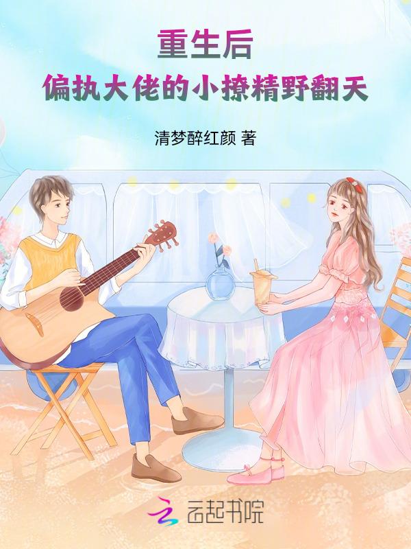 偏执大佬重生小甜妻