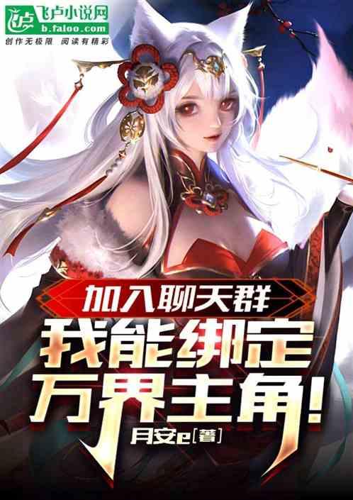 主角有一个万界聊天群