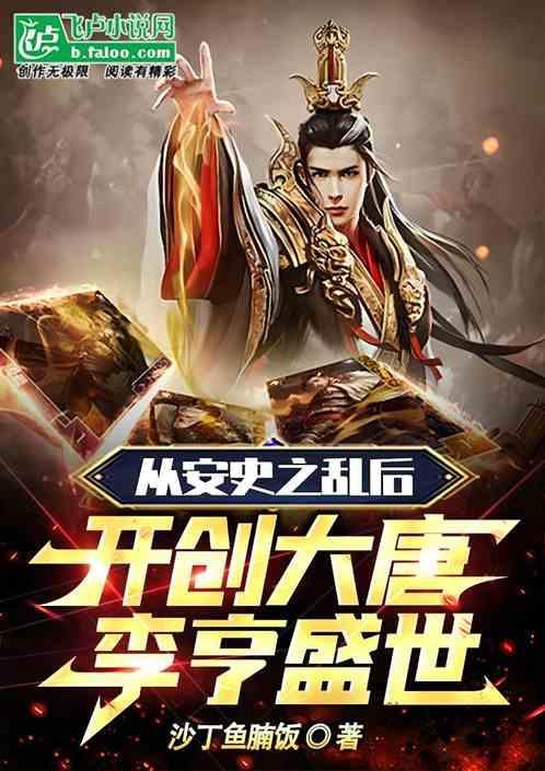 安史之乱后唐朝由盛转衰