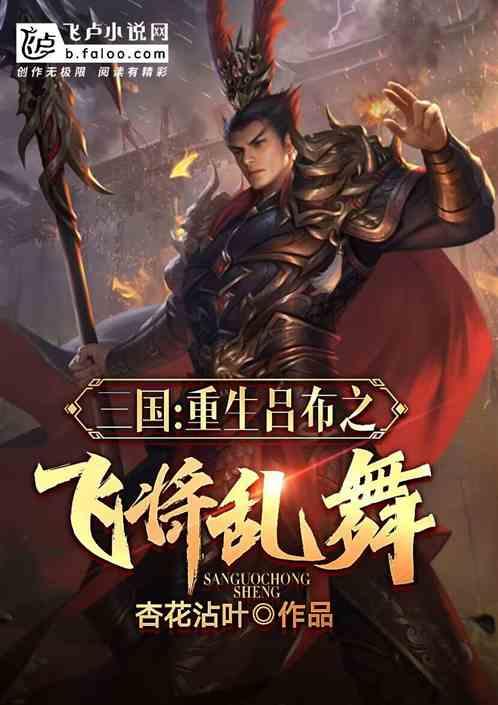重生三国吕布之子