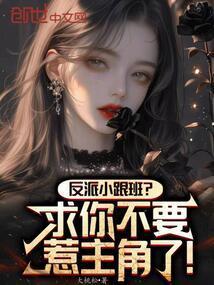 反派求我别离婚 全文免费阅读