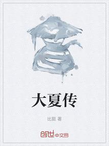 大夏传奇免费观看