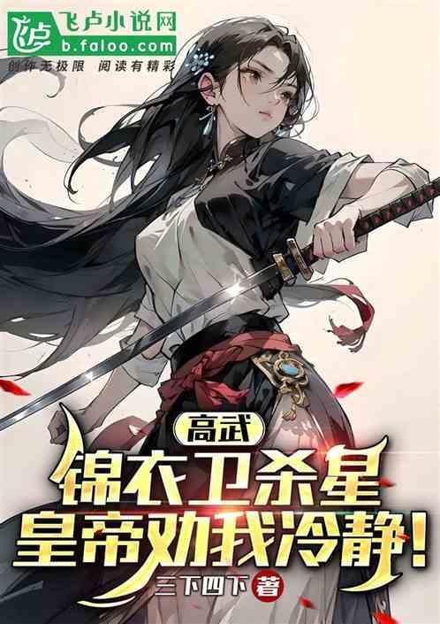 大明锦衣卫统领