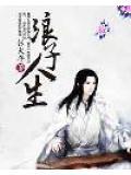 浪子人生图片高清