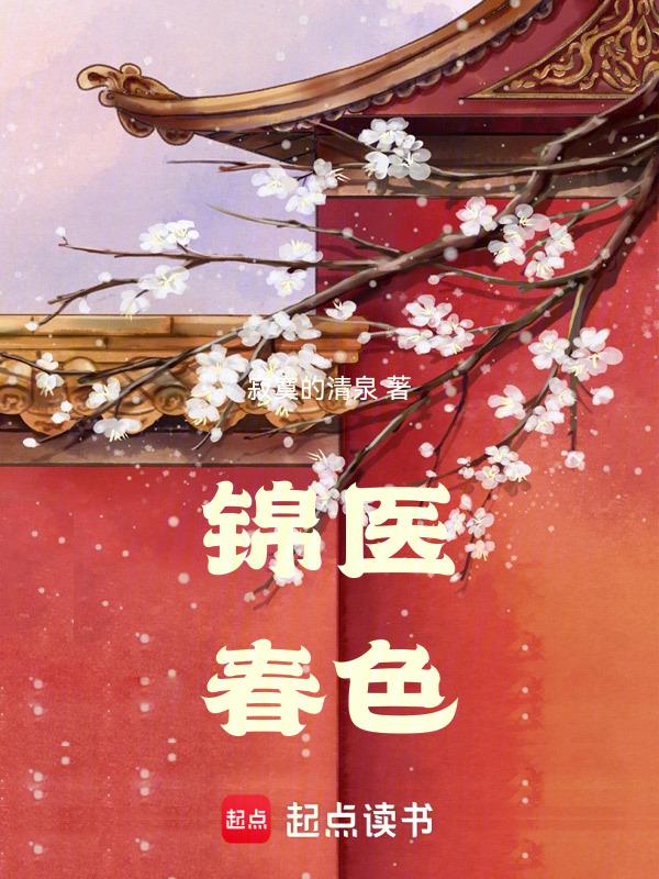 锦医春色寂寞的听泉