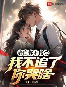 表白不拒绝不接受