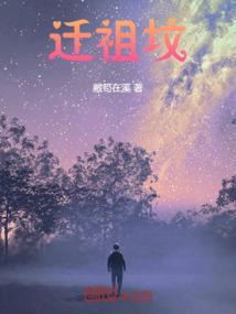 迁祖坟有什么禁忌