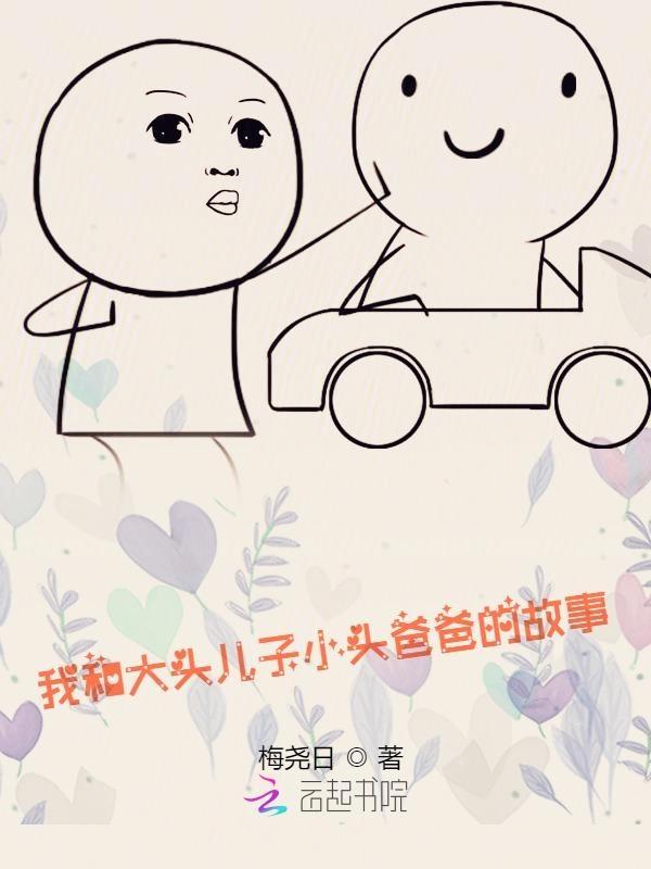 我和大头儿子小头爸爸的故事绘本