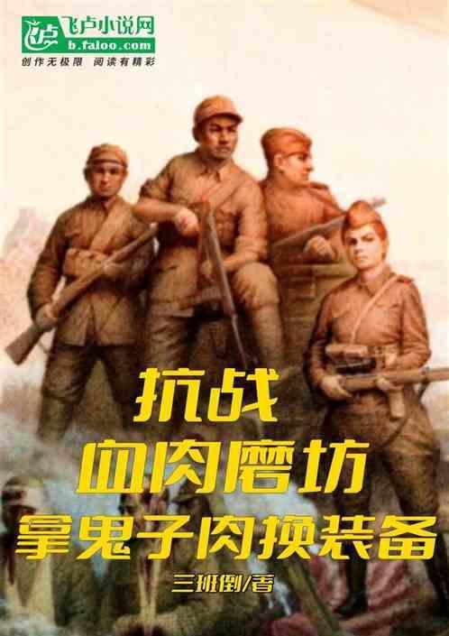 1抗战之血肉丛林