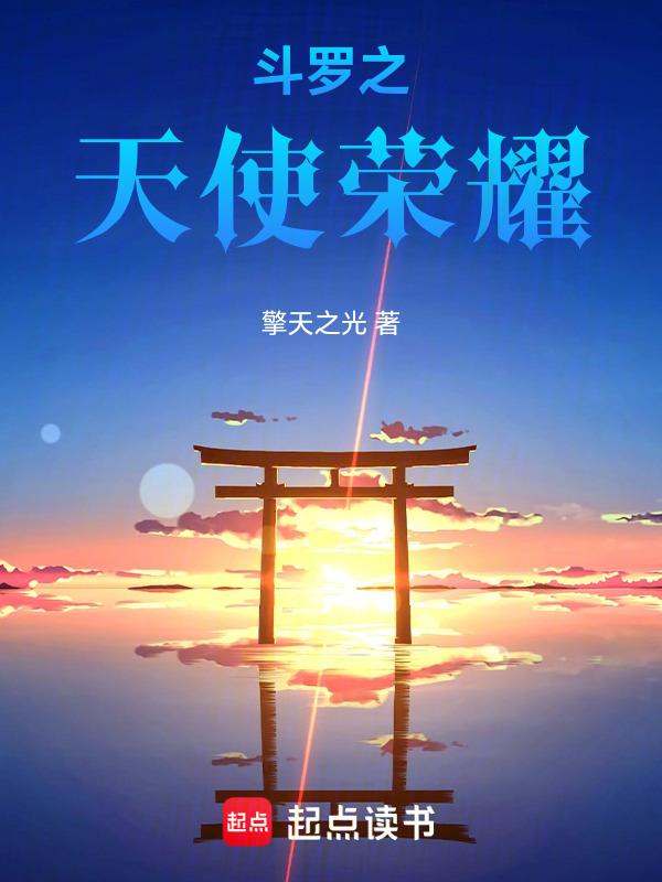 斗罗大陆之祈愿天使