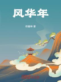 风华年代电视剧演员
