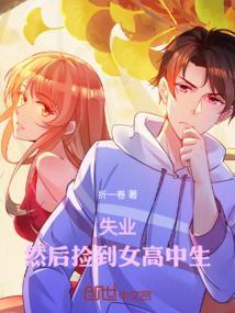 捡到女高中生女主角