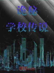 诡校密室逃脱剧情