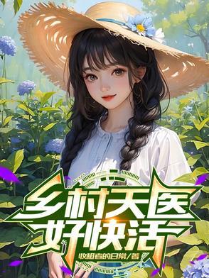 乡村医圣阅读全文