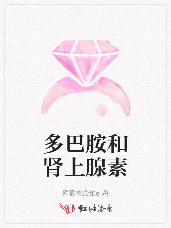 多巴胺与肾上腺素能一起用吗