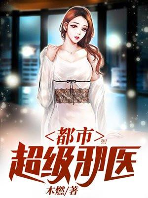 都市逍遥邪医最新更新