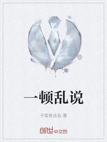 乱讲乱说是什么病