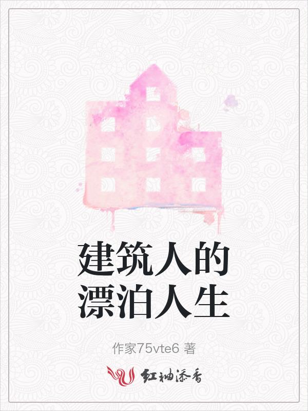 建筑人的年味