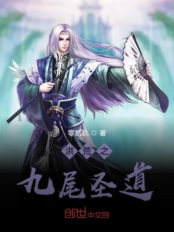 洪荒吾乃圣道