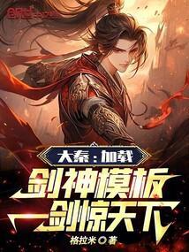 大秦剑神系统