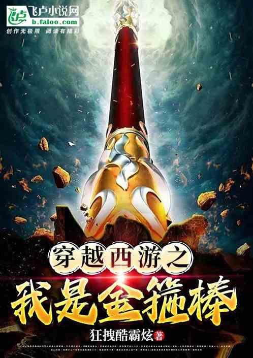 穿越变成金箍棒