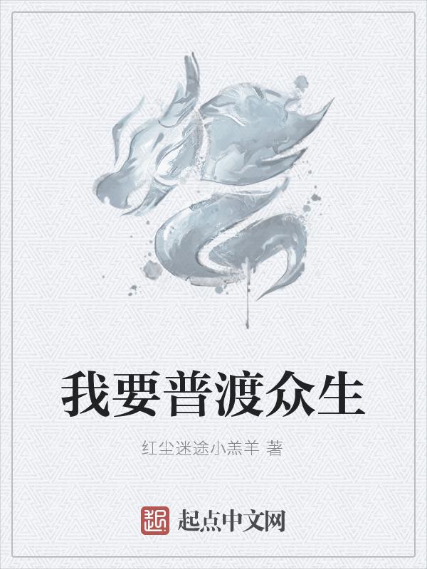 我普渡众生什么意思啊