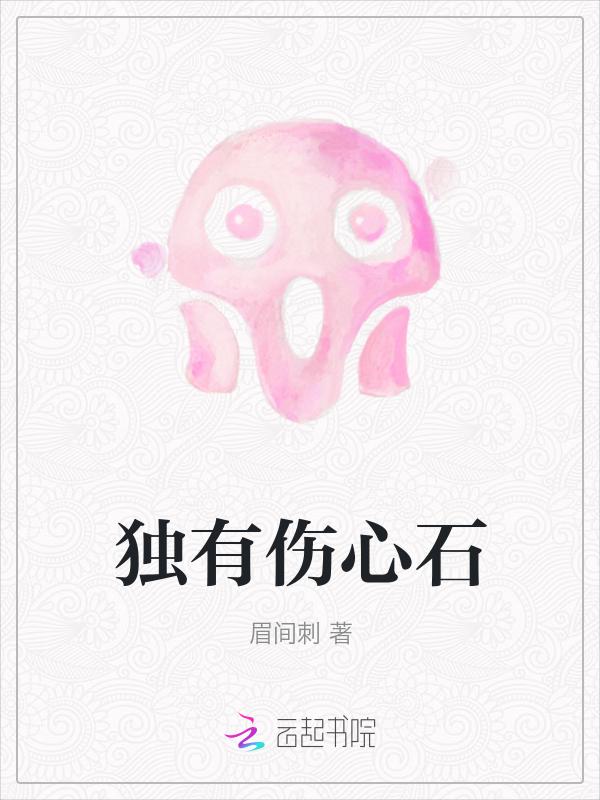 独自伤悲