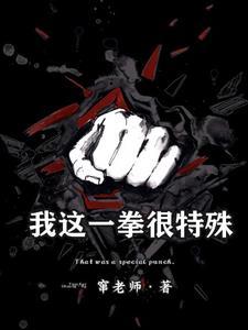 我这一拳20年的功夫你挡得住吗