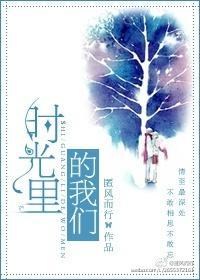 时光里的我们网剧