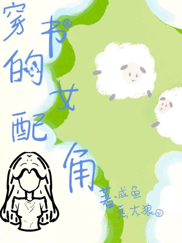 穿书女配角自救