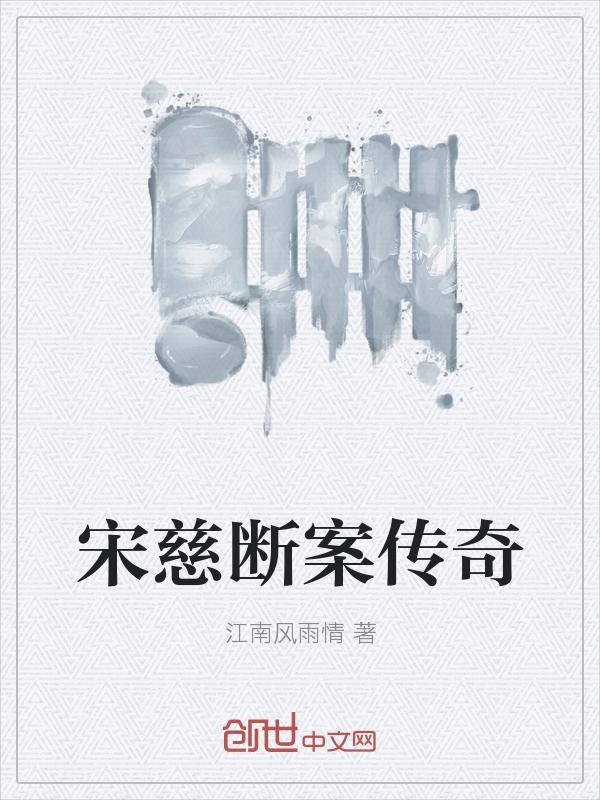 宋慈冤案错杀了谁