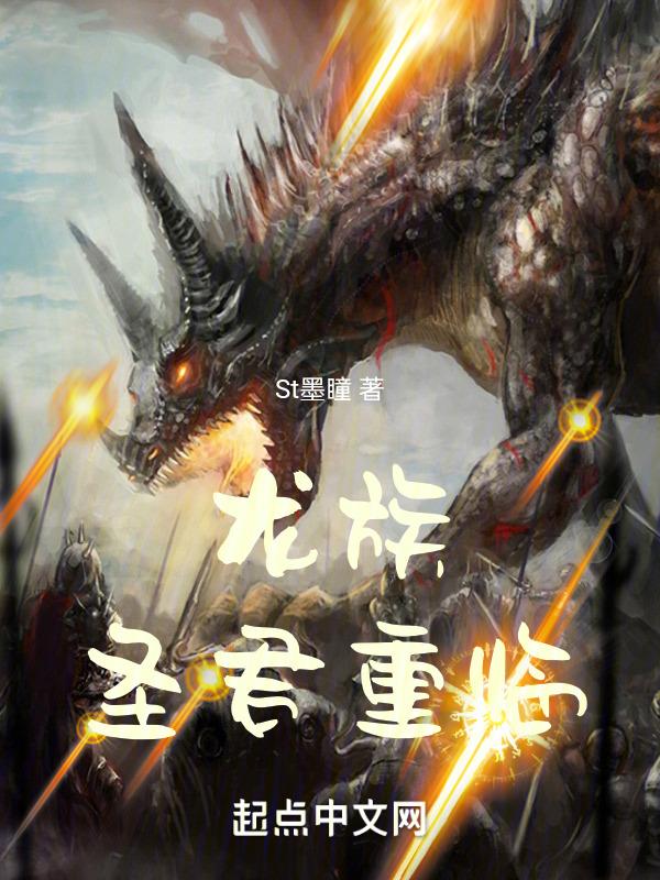 龙族王的序章
