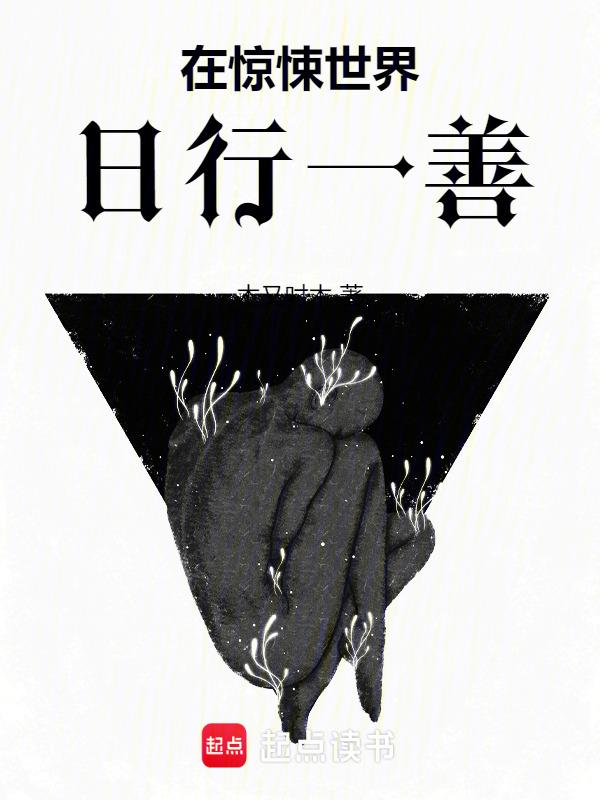 在惊悚的世界无限开挂