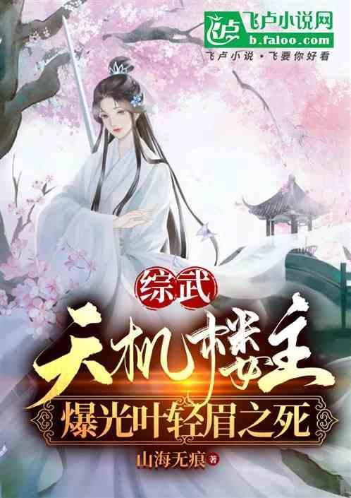 综武天机楼主曝光叶轻眉之死