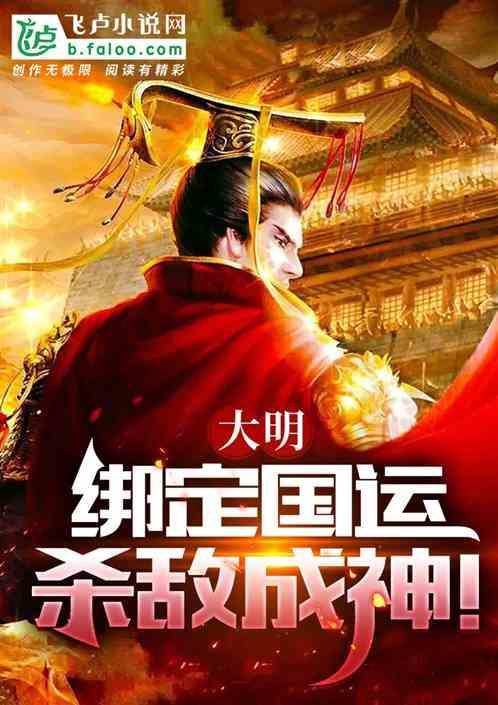 绑定大明国运的