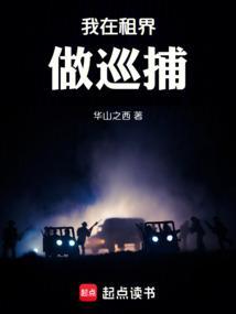 我在租界做巡捕百度