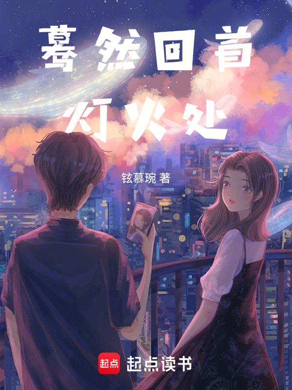 蓦然回首在灯火阑珊处是哪首诗