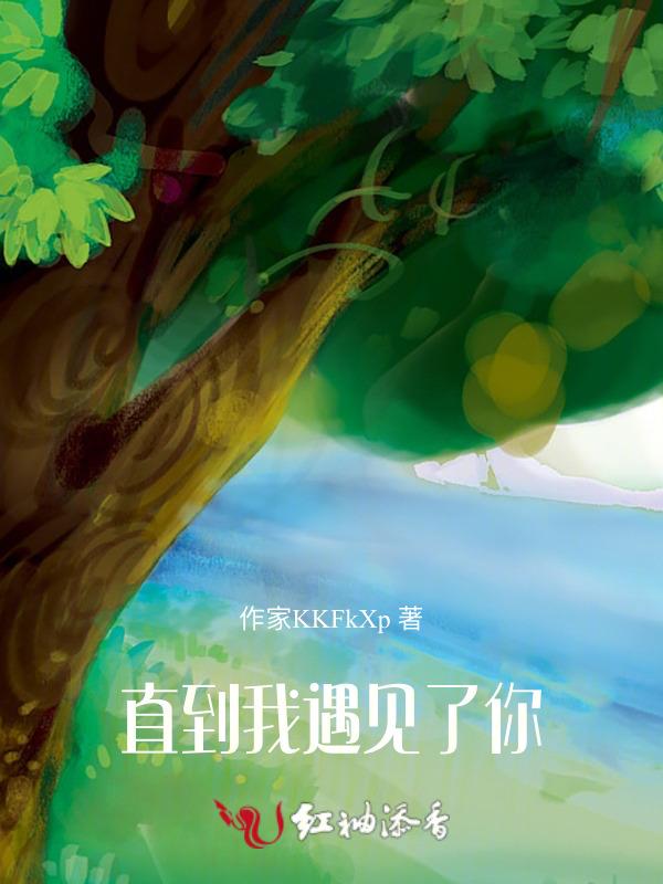 直到遇见了你我只喜欢你是什么歌名