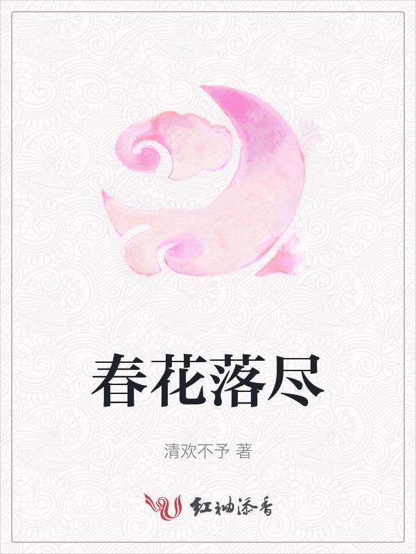 花落春仍在是什么意思