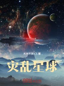 灾难的星球