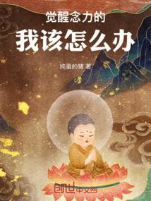 觉醒和醒悟