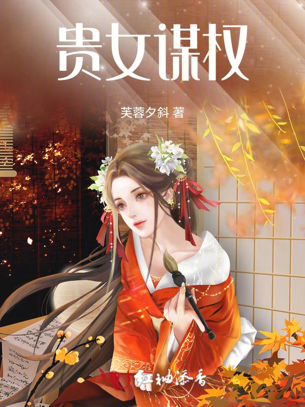 贵女谋略百科
