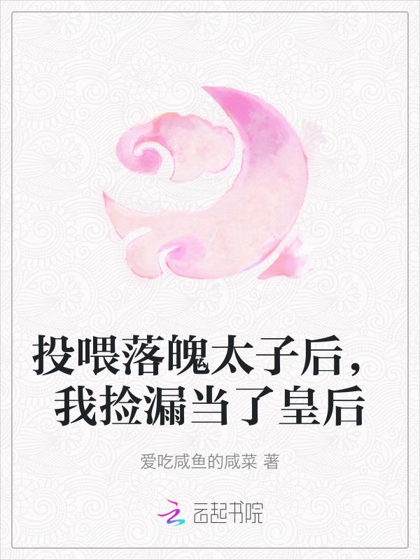 投喂落魄太子后我捡漏当了皇后