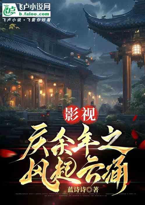 庆余年之庆余年