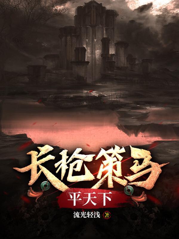 长枪策马平天下全诗原文及翻译