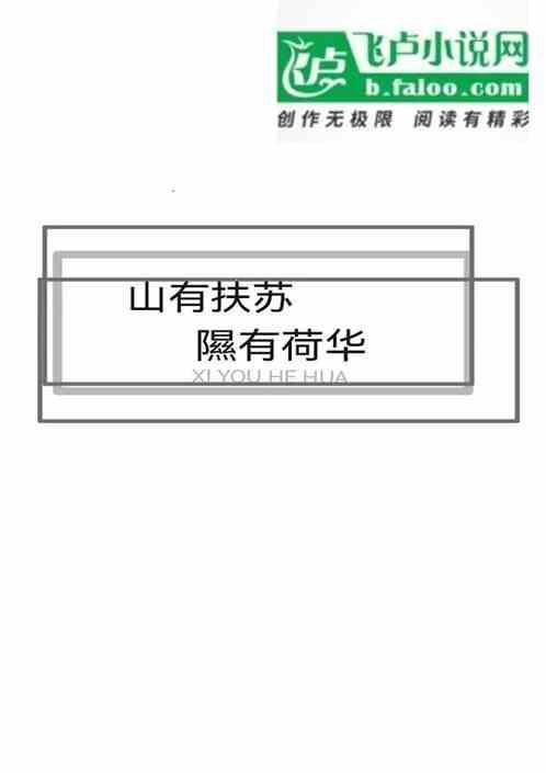 山有扶苏隰有荷华出处