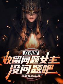 在末世收美女的